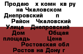 Продаю 2-х комн. кв-ру на Чкаловском, Днепровский, 4/10п, 54/33/8 › Район ­ Чкаловский › Улица ­ Днепровский › Дом ­ 124/6 › Общая площадь ­ 54 › Цена ­ 2 300 000 - Ростовская обл., Ростов-на-Дону г. Недвижимость » Квартиры продажа   . Ростовская обл.,Ростов-на-Дону г.